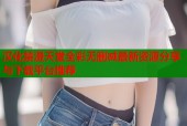 汉化禁漫天堂全彩无删减最新资源分享与下载平台推荐