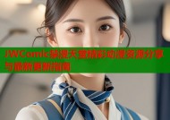 JWComlc禁漫天堂精彩动漫资源分享与最新更新指南