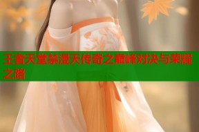 王者天堂禁漫天传奇之巅峰对决与荣耀之路