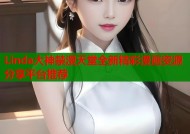 Linda大神禁漫天堂全新精彩漫画资源分享平台推荐