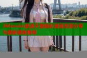 JMeroim禁漫天堂精彩漫画资源分享与最新更新推荐
