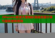 JMeroim禁漫天堂精彩漫画资源分享与最新更新推荐
