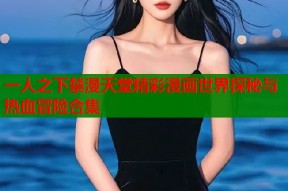 一人之下禁漫天堂精彩漫画世界探秘与热血冒险合集