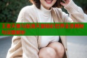 王者天堂与禁漫天堂精彩世界全景揭秘与深度解析