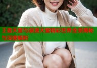 王者天堂与禁漫天堂精彩世界全景揭秘与深度解析