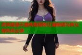 武侠禁漫天堂传奇探秘江湖秘闻与侠义情仇风云录