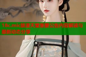 18c.mic禁漫天堂重要公告内容解读与最新动态分享