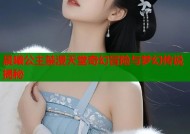 晨曦公主禁漫天堂奇幻冒险与梦幻传说揭秘