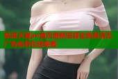 禁漫天堂jm首页最新资源全集高清无广告免费在线观看
