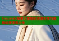 Jmcomlc禁漫天堂精彩资源分享与最新动漫资讯大全