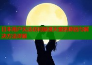 日本用户无法访问禁漫天堂的原因与解决方法详解