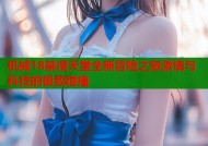 机械18禁漫天堂全新冒险之旅激情与科技的极致碰撞