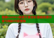 最新comics禁漫天堂全彩漫画资源分享与精彩内容推荐