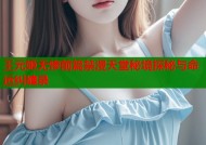 王元姬无惨前篇禁漫天堂秘境探秘与命运纠缠录