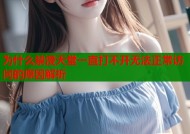 为什么禁漫天堂一直打不开无法正常访问的原因解析