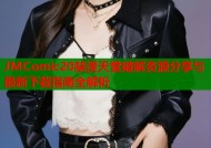 JMComic20禁漫天堂破解资源分享与最新下载指南全解析