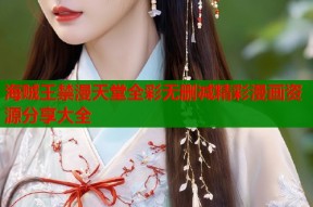 海贼王禁漫天堂全彩无删减精彩漫画资源分享大全