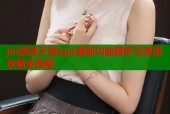 jm禁漫天堂app最新功能解析与使用攻略全指南