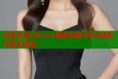 禁漫天堂JMcom最新资源分享与精彩内容全攻略
