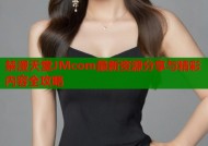 禁漫天堂JMcom最新资源分享与精彩内容全攻略