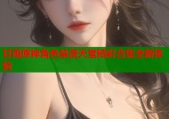 甘雨原神角色禁漫天堂精彩合集全新体验