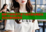 最新18禁禁漫天堂下载资源全网最全高清无删减版推荐