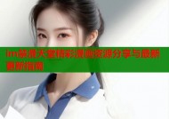 im禁漫天堂精彩漫画资源分享与最新更新指南