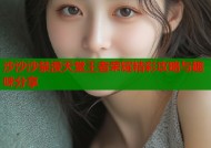 沙沙沙禁漫天堂王者荣耀精彩攻略与趣味分享