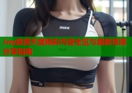 Joy禁漫天堂精彩内容全览与最新资源分享指南