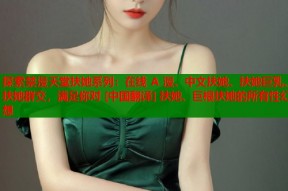 探索禁漫天堂扶她系列：在线 A 漫、中文扶她、扶她巨乳、扶她群交，满足你对 [中国翻译] 扶她、巨根扶她的所有性幻想