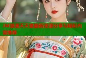 JM禁漫天天堂最新资源分享与精彩内容推荐