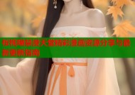 桜桃喵禁漫天堂精彩漫画资源分享与最新更新指南