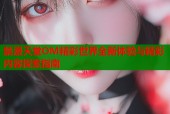 禁漫天堂OM精彩世界全新体验与精彩内容探索指南