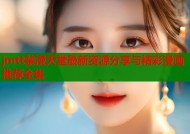 jmtt禁漫天堂最新资源分享与精彩漫画推荐全集
