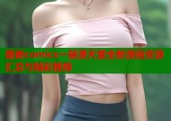 最新comics一禁漫天堂全新漫画资源汇总与精彩推荐