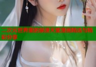 二次元世界里的禁漫天堂漫画精选与精彩分享