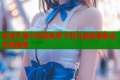 禁漫天堂dl资源免费下载与最新更新全攻略指南