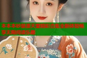 本本本砂禁漫天堂精彩合集全新体验畅享无限阅读乐趣