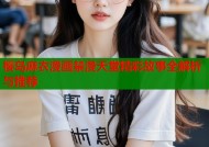 樱岛麻衣漫画禁漫天堂精彩故事全解析与推荐