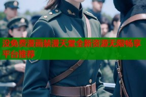 没免费漫画禁漫天堂全新资源无限畅享平台推荐
