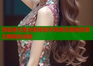 洛禁漫天堂全新体验尽享高清漫画资源无限精彩阅读