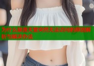 为什么禁漫天堂突然无法访问的原因解析与解决办法