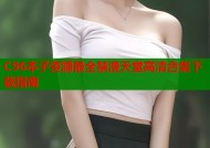 C96本子资源最全禁漫天堂高清合集下载指南