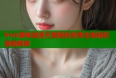 frisk裸体禁漫天堂精彩故事全集精彩漫画推荐