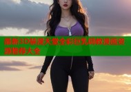 最新3D禁漫天堂全彩巨乳调教漫画资源推荐大全
