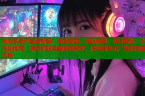 畅游禁漫天堂最新版：高清漫画、精彩剧情、每日更新，个性化推荐，满足你的漫画阅读需求，体验纯净无广告的漫画世界