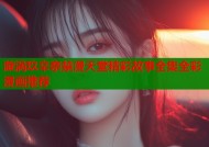 漩涡玖辛奈禁漫天堂精彩故事全集全彩漫画推荐