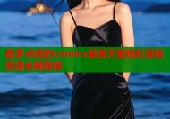 最多点阅的comics禁漫天堂精彩漫画资源全网推荐