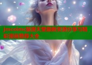 jmcoimc禁漫天堂最新资源分享与精彩漫画推荐大全