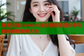 禁漫天堂comicm全彩漫画资源分享与最新更新推荐大全
